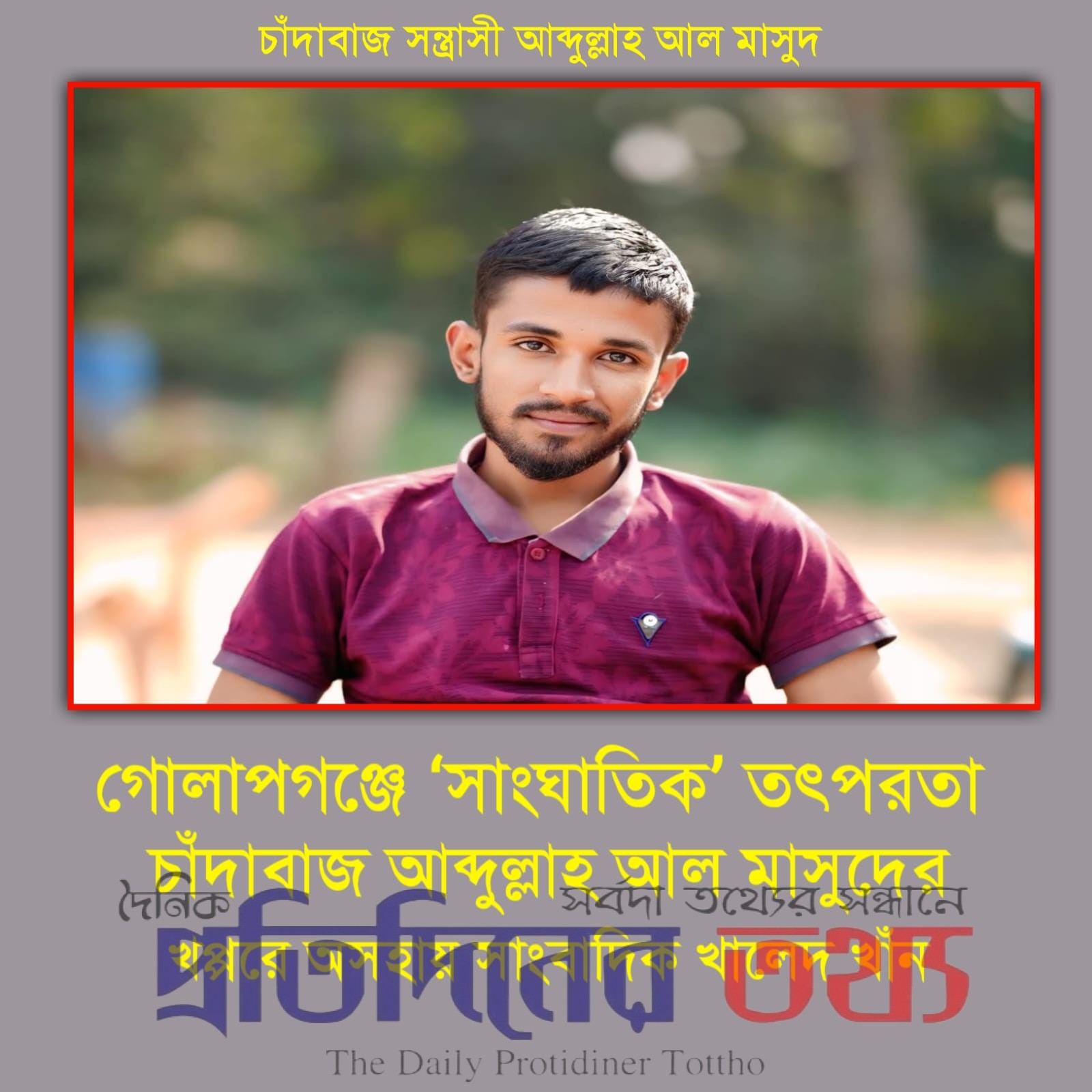 গোলাপগঞ্জে ‘সাংঘাতিক’ তৎপরতা: চাঁদাবাজ আব্দুল্লাহ আল মাসুদের খপ্পরে সরকারি হাসপাতাল ও সাংবাদিক খালেদ