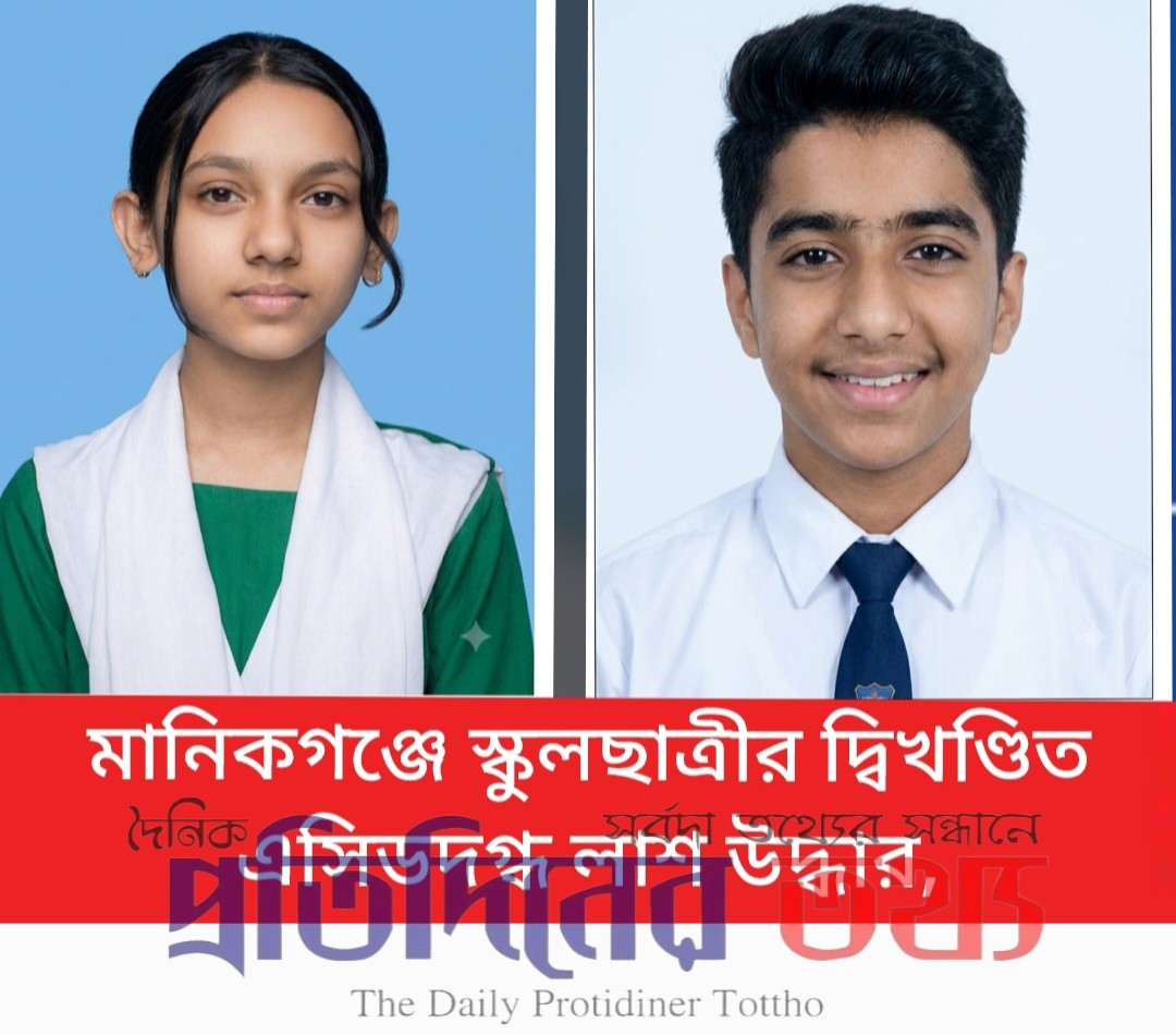 মানিকগঞ্জে স্কুলছাত্রীর দ্বিখণ্ডিত এসিডদগ্ধ লাশ উদ্ধার,