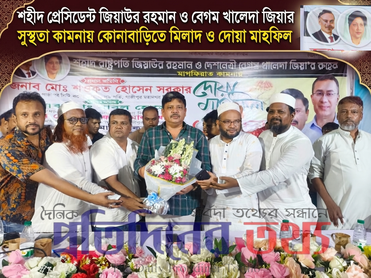 শহীদ প্রেসিডেন্ট জিয়াউর রহমান ও বেগম খালেদা জিয়ার সুস্থতা কামনায় কোনাবাড়িতে মিলাদ ও দোয়া মাহফিল