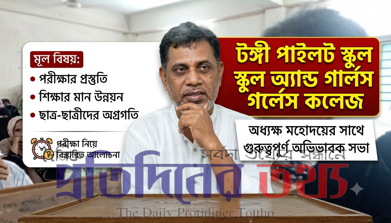 টঙ্গী পাইলট স্কুল অ্যান্ড গার্লস কলেজের কলেজ শাখার ছাত্রছাত্রীদের পরীক্ষার বিষয় নিয়ে অভিভাবকদের নিয়ে এক গুরুত্বপূর্ণ মতবিনিময় সভা অনুষ্ঠিত হয়েছে।