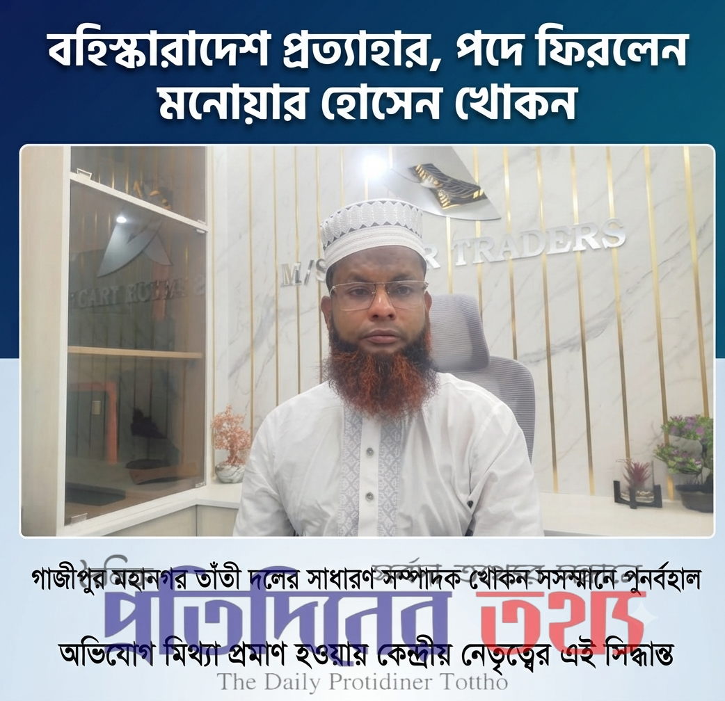 বহিষ্কারাদেশ প্রত্যাহার, পদে ফিরলেন মোনোয়ার হোসেন খোকন